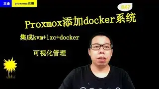 #048 Proxmox添加docker系统、集成kvm docker 以及lxc容器
