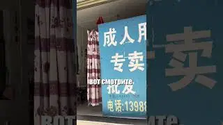 Угадайте, что за шторкой в темном проулке