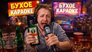 СТИНТ В ХЛАМ ПЬЯНЫЙ ПОЁТ КАРАОКЕ (АлкоКараоке)