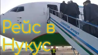 Рейс из Ташкента в Нукус, Каракалпакстан на БОИНГ 767