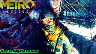 Прохождение Metro Exodus (Метро: Исход) — Часть #4 Механик✪