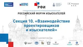 РФИ-2022. Секция 10. «Взаимодействие проектировщиков и изыскателей»