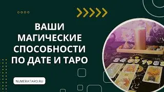 Магические способности по дате рождения и Таро