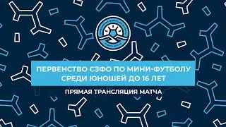СШОР Сосногорска — «Смена». Первенство СЗФО среди юношей до 16 лет. Четвертьфинал 2