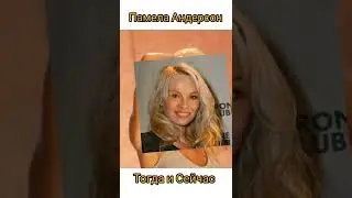 Памела Андерсон. Как изменилась девушка с возрастом.