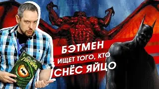 Кто отложил яйцо? Обзор комикса 