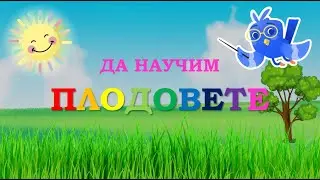 Да Научим Плодовете / Образователно Видео За Деца / Fruits