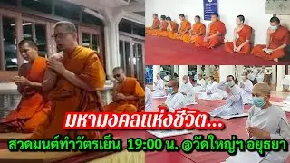 มหามงคลแห่งชีวิต...สวดมนต์ทำวัตรเย็น วัตรปกติ 19:30 น. @วัดใหญ่ชัยมงคล จ.พระนครศรีอยุธยา