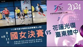 國女決賽 G11 花蓮光復 VS 臺東體中