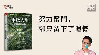 過得不如從前、職涯走下坡…《重啟人生》破解對成功的詛咒，邁向人生新高度｜哇賽讀心書