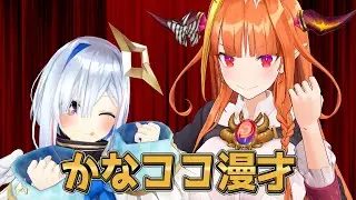 かなココ漫才：