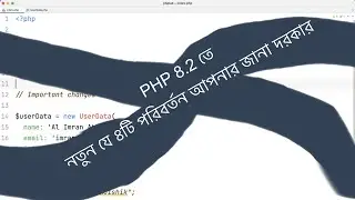 PHP 8.2 তে ৪টি গুরুত্বপুর্ণ পরিবর্তন | 4 important changes in PHP 8.2