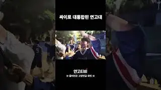 싸이로 대통합된 연고대