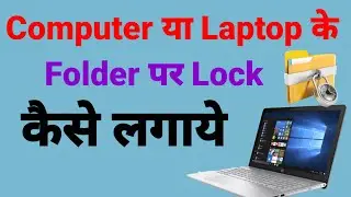 Computer and laptop ke folder par Password Kaise Lagaye Windows 7, 8,10 || How to lock the folder ||