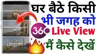 360 Live View Kaise Dekhen | घर बैठे किसी भी जगह को Live कैसे देखें | How To See 360 ​​Live View