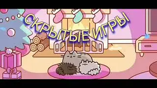 Я НАШЕЛ СКРЫТЫЕ ИГРЫ, О КОТОРЫХ ВЫ НИКОГДА НЕ СЛЫШАЛИ!😱