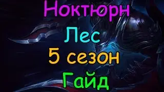 Лига Легенд гайд на Ноктюрна в лесу 5 сезон