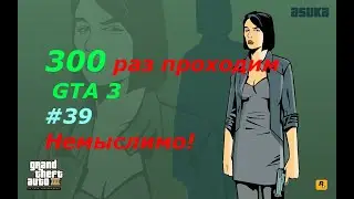 GTA 3 - занудный челлендж #39
