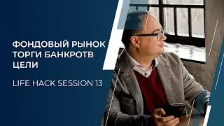 Артём Черепанов - Life Hack Session 13 | Фондовый рынок | Торги банкротов | Цели