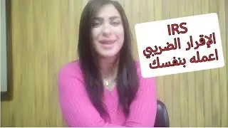 الإقرار الضريبي في البرتغال 2025 IRS - لو بتشتغل في البرتغال الفيديو ده مهم ليك