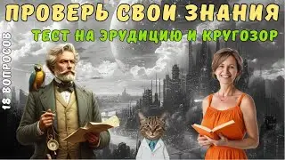 Тест на эрудицию и кругозор №23 | Викторина с вопросами на общие знания | Разогрей свой ум