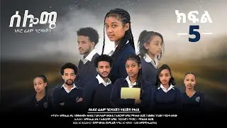 ሰሎሜ ክፍል 5