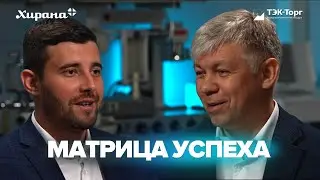 «Матрица успеха» – Хирана+ | Тизер первого эпизода | АО «ТЭК-Торг»