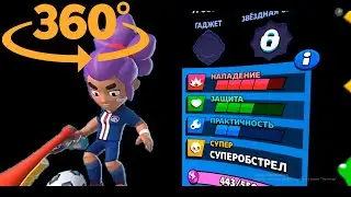БРАВЛ СТАРС ЧЕРЕЗ 10 ЛЕТ , 360°