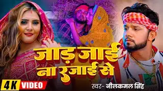 #video | जाड़ जाई ना रजाई से | Jaad Jaai Na Rajai Se | #Neelkamal Singh | #New Bhojpuri Song 2025