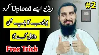 Youtube views trick || is tarah se video upload karo youtube ka baap bi viral hone se nahi rok sakta