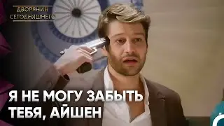 Саваш Приставил ППистолет к Голове, Будучи Пьяным | Дворянин Сегодняшнего Серия 102