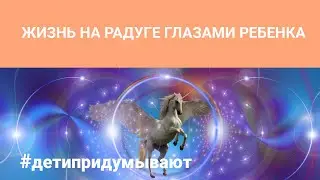 Жизнь на радуге с единорогами