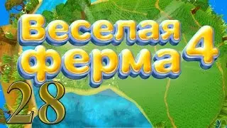 Веселая ферма 4: Услада пекаря