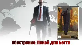 Hitman, world of assassination, обострение, Покой для Бетти