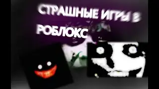 СТРАШНЫЕ ИГРЫ В РОБЛОКС