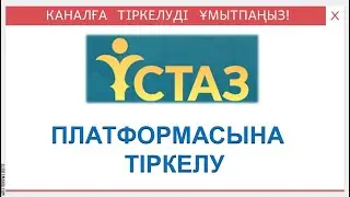 ustaz.orleu-edu.kz платформасына тіркелу