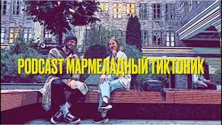 Подкаст  мармеладный тиктоник - путешествия , Ван гог , космос