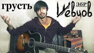 Шевцов - ГРУСТЬ на гитаре (альбом ЗбР 
