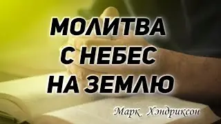 Марк Хэндриксон — Молитва с Небес на землю