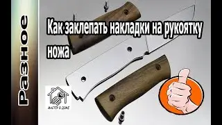 DIY: How to Rivet Overlays on a Kitchen Knife Handle ,,Master in the House62TV,,