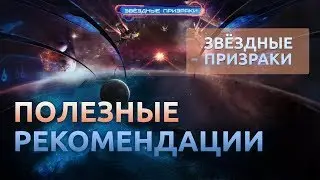 #5 Полезные рекомендации - Звездные призраки