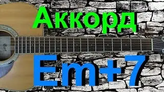 Аккорд Em+7 на гитаре