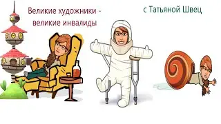 Татьяна Швец: Великие художники - великие инвалиды. Инвалидность не помеха творчеству