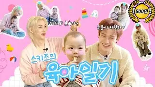 ❤️Stray kid's parenting : Baby Ro-woon❤️