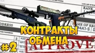 Контракты обмена в Cs Go(#2)