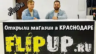 ЭТО МОТОБЛОГ! ОТКРЫЛИ МАГЗИН МОТО-ЭКИПИРОВКИ FLIPUP.RU В КРАСНОДАРЕ / НЕМНОГО О МОЕЙ РАБОТЕ 