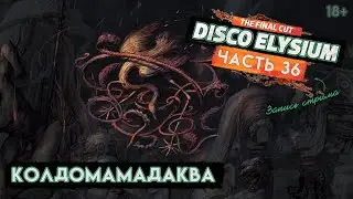 Прохождение Disco Elysium ● 36 ● Колдомамадаква