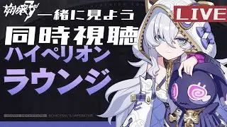 崩壊3rdハイペリオンラウンジ同時視聴で話そう