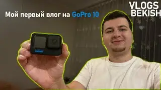 Мой первый влог на GoPro HERO 10