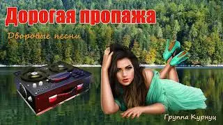 Formatia Curnut (Группа Курнуц) - Дорогая пропажа, дворовые песни, песни нашей молодости 